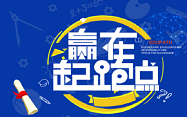 “赢在起跑点”之一