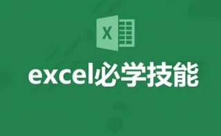 【技巧】Excel必学技能